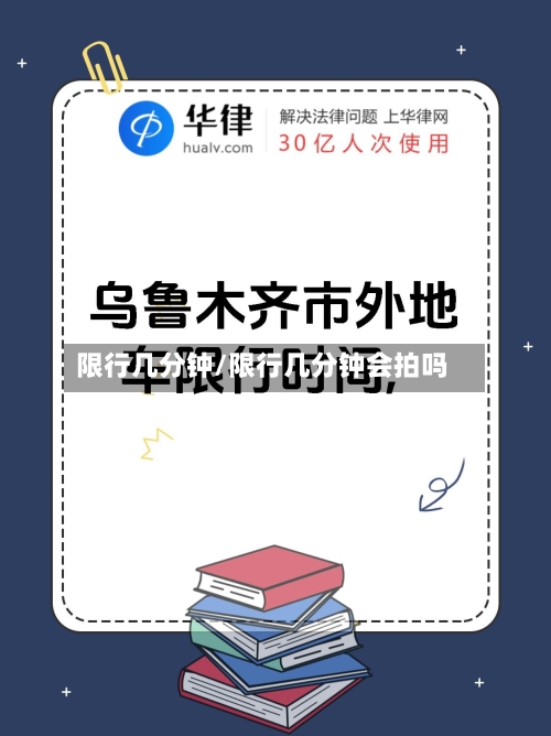 限行几分钟/限行几分钟会拍吗-第3张图片