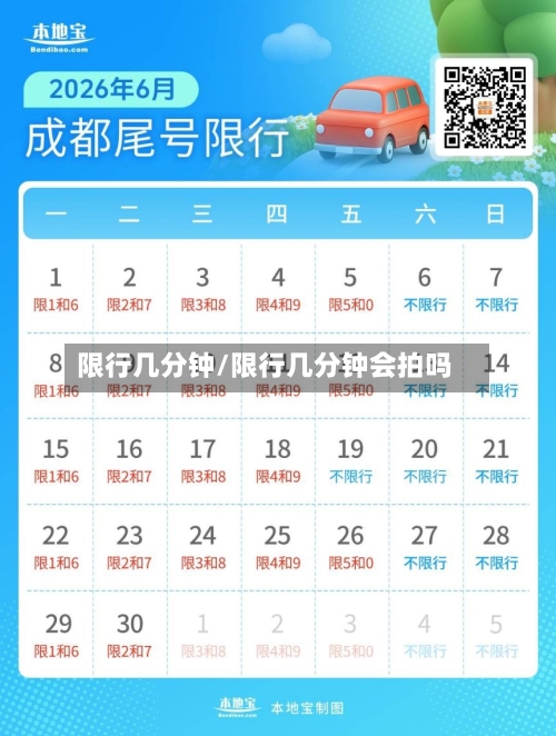 限行几分钟/限行几分钟会拍吗