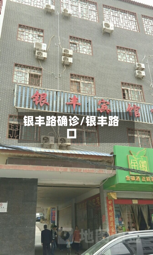 银丰路确诊/银丰路口