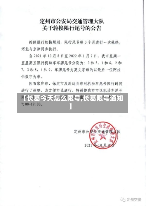 【长葛今天怎么限号,长葛限号通知】