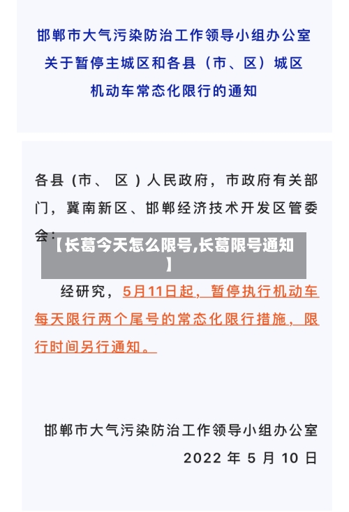 【长葛今天怎么限号,长葛限号通知】-第2张图片