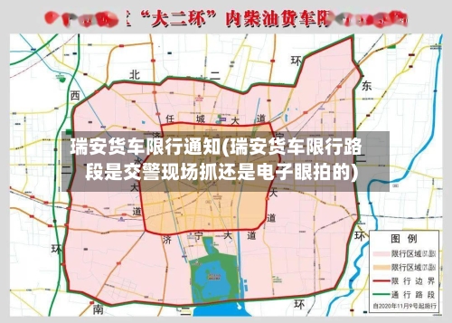 瑞安货车限行通知(瑞安货车限行路段是交警现场抓还是电子眼拍的)