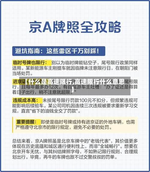 【什么是高速限行,高速限行什么意思】