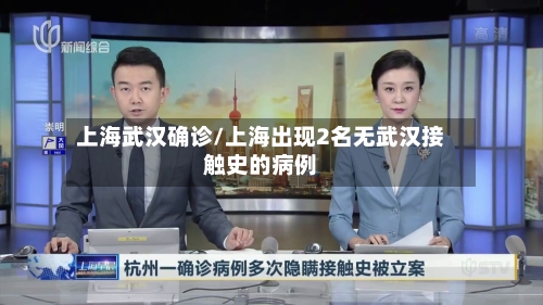 上海武汉确诊/上海出现2名无武汉接触史的病例