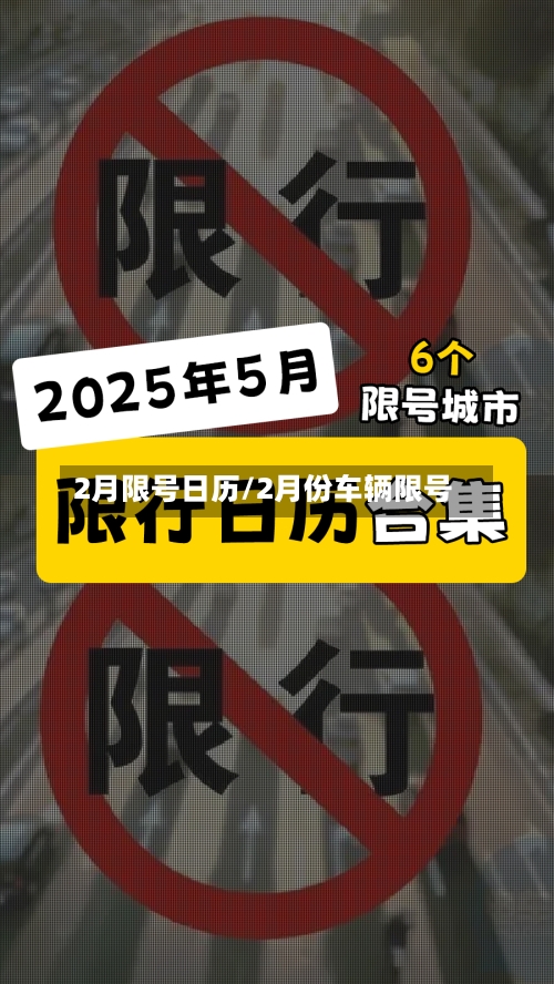 2月限号日历/2月份车辆限号-第2张图片