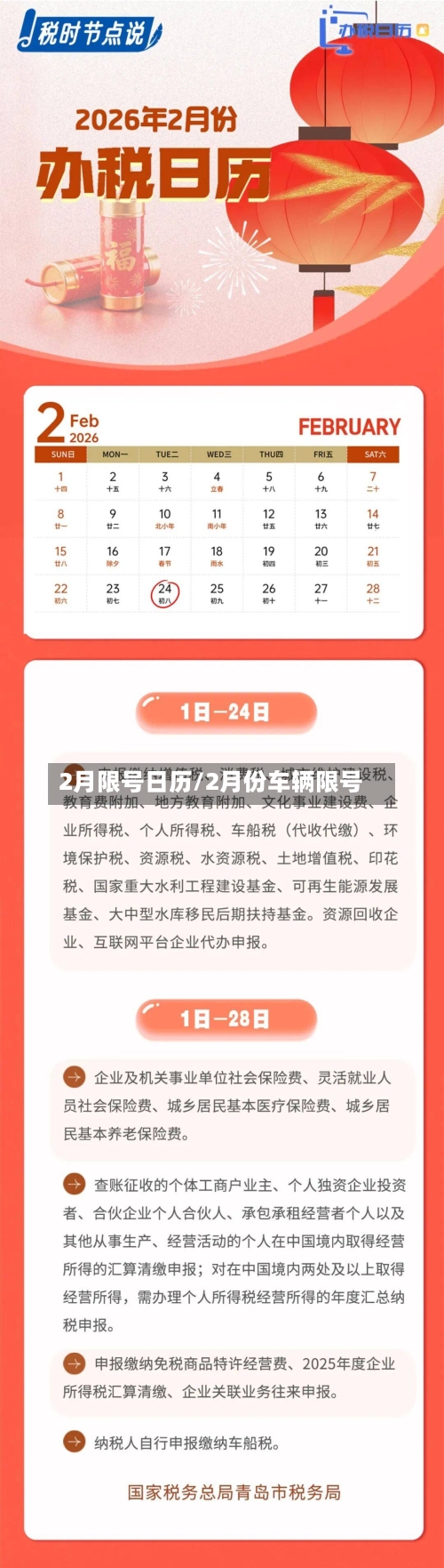 2月限号日历/2月份车辆限号