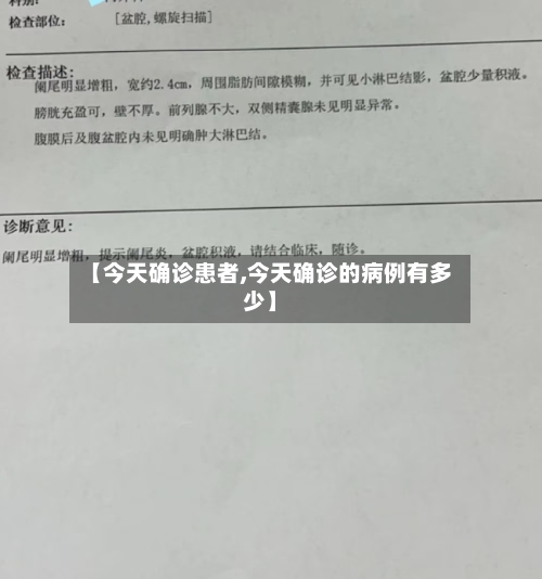 【今天确诊患者,今天确诊的病例有多少】-第3张图片