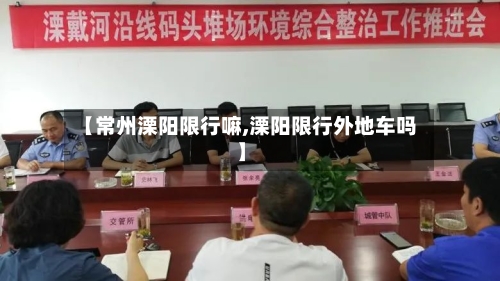【常州溧阳限行嘛,溧阳限行外地车吗】