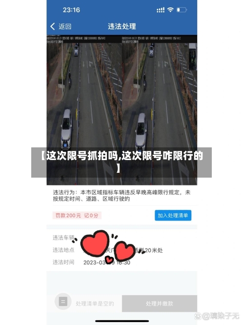 【这次限号抓拍吗,这次限号咋限行的】-第2张图片