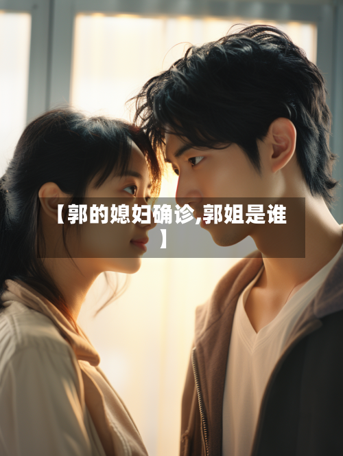 【郭的媳妇确诊,郭姐是谁】