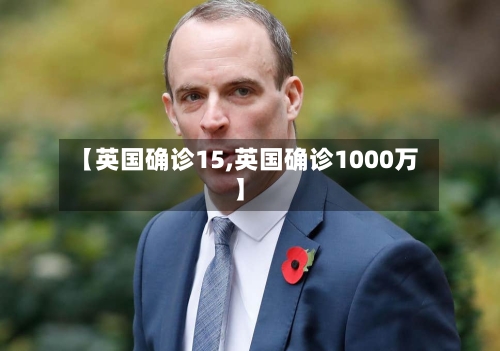 【英国确诊15,英国确诊1000万】