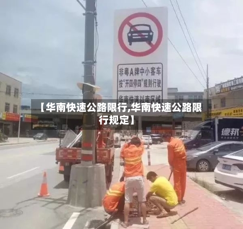 【华南快速公路限行,华南快速公路限行规定】-第2张图片
