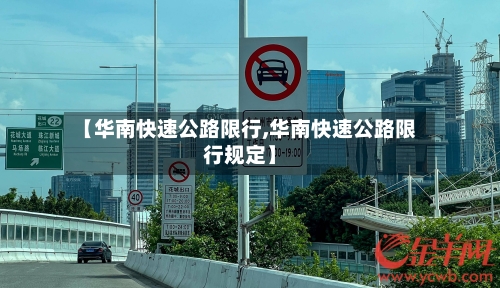 【华南快速公路限行,华南快速公路限行规定】