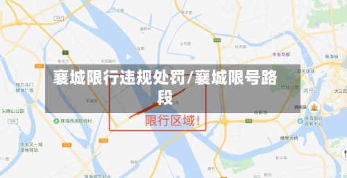 襄城限行违规处罚/襄城限号路段-第2张图片