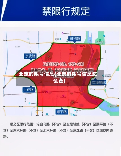 北京的限号信息(北京的限号信息怎么查)