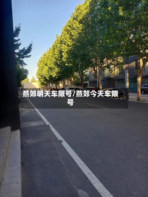 燕郊明天车限号/燕郊今天车限号-第2张图片