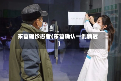 东营确诊患者(东营确认一例新冠)