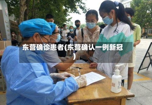 东营确诊患者(东营确认一例新冠)-第2张图片