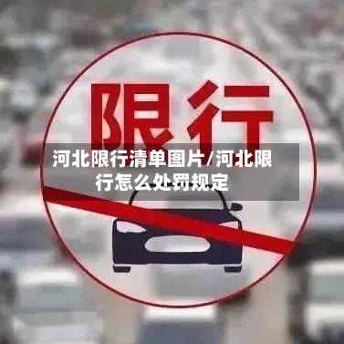 河北限行清单图片/河北限行怎么处罚规定-第2张图片