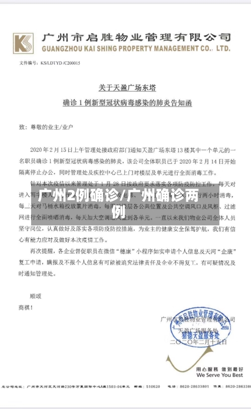 广州2例确诊/广州确诊两例-第3张图片