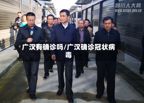广汉有确诊吗/广汉确诊冠状病毒