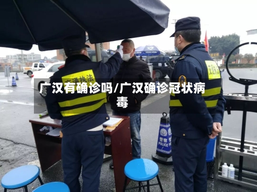 广汉有确诊吗/广汉确诊冠状病毒-第2张图片