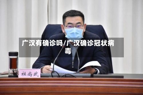 广汉有确诊吗/广汉确诊冠状病毒-第3张图片