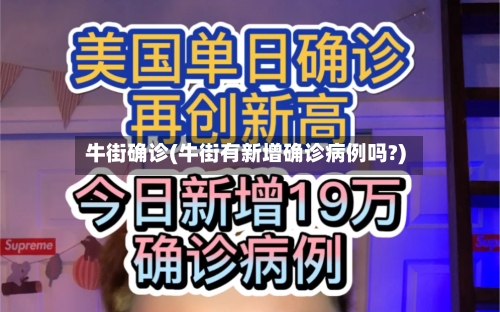 牛街确诊(牛街有新增确诊病例吗?)
