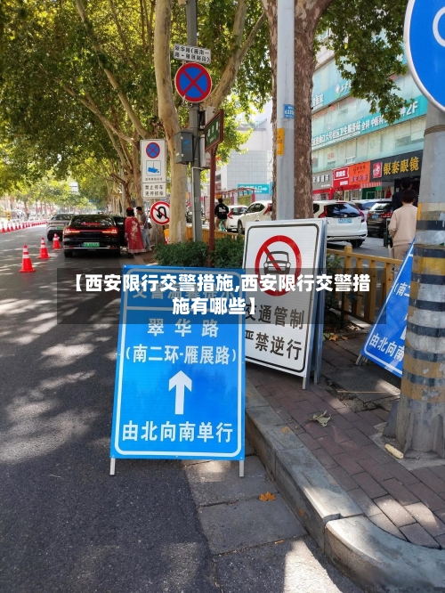【西安限行交警措施,西安限行交警措施有哪些】-第2张图片