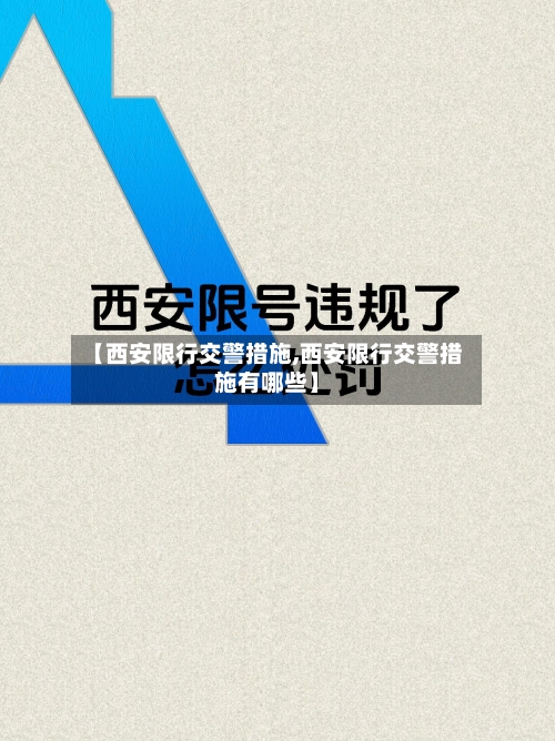 【西安限行交警措施,西安限行交警措施有哪些】