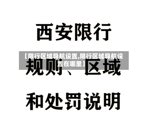 【限行区域导航设置,限行区域导航设置在哪里】-第3张图片