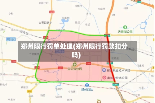 郑州限行罚单处理(郑州限行罚款扣分吗)