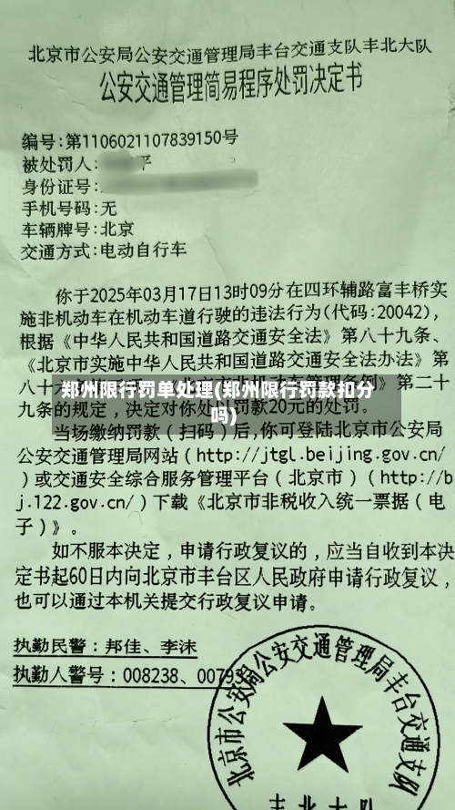 郑州限行罚单处理(郑州限行罚款扣分吗)-第2张图片