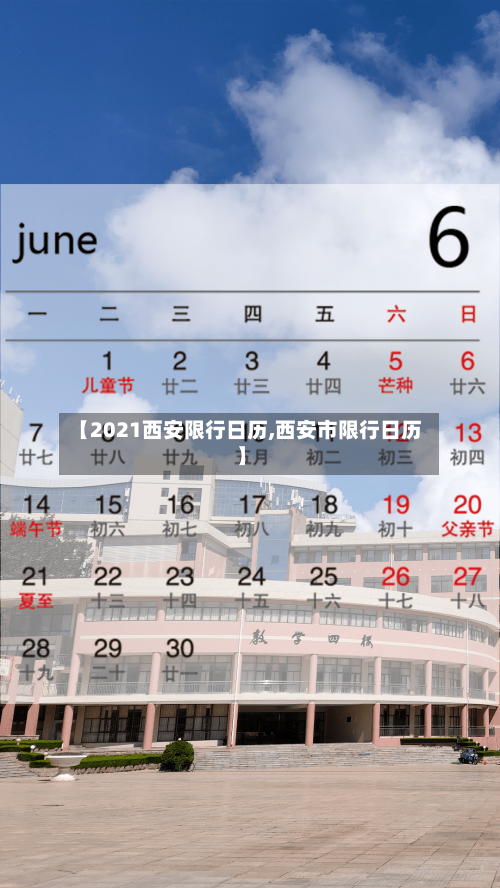 【2021西安限行日历,西安市限行日历】-第2张图片
