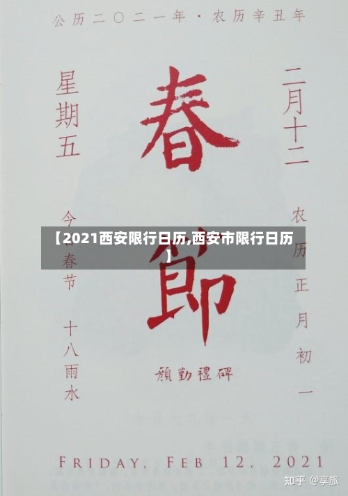 【2021西安限行日历,西安市限行日历】