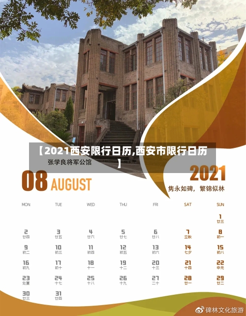 【2021西安限行日历,西安市限行日历】-第3张图片
