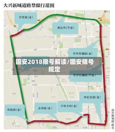 固安2018限号解读/固安限号规定