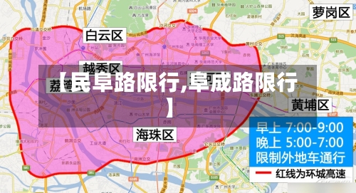 【民阜路限行,阜成路限行】