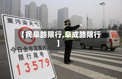 【民阜路限行,阜成路限行】-第3张图片