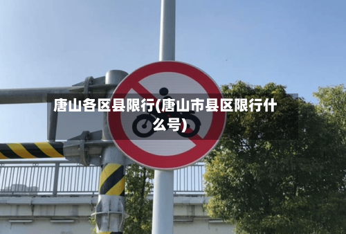 唐山各区县限行(唐山市县区限行什么号)-第3张图片