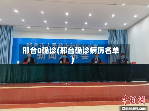 邢台0确诊(邢台确诊病历名单)-第3张图片