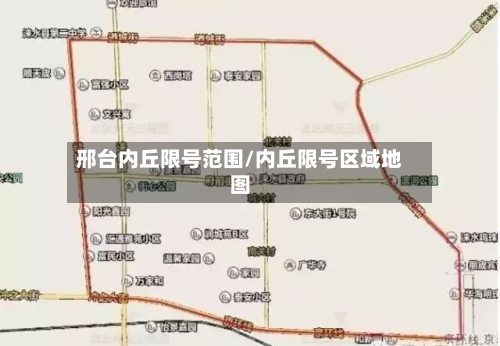 邢台内丘限号范围/内丘限号区域地图-第2张图片