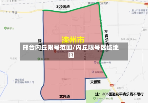 邢台内丘限号范围/内丘限号区域地图-第3张图片