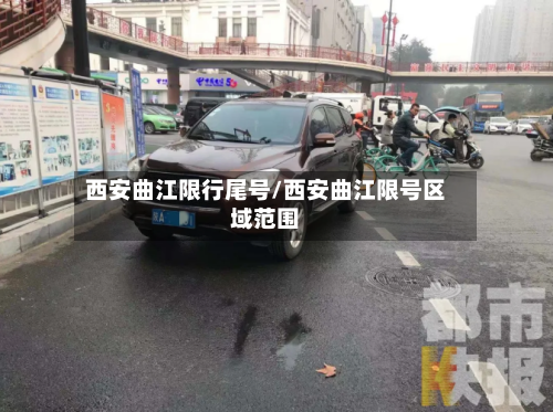 西安曲江限行尾号/西安曲江限号区域范围