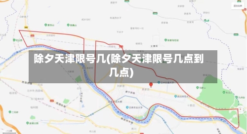 除夕天津限号几(除夕天津限号几点到几点)-第2张图片