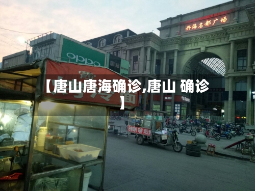 【唐山唐海确诊,唐山 确诊】