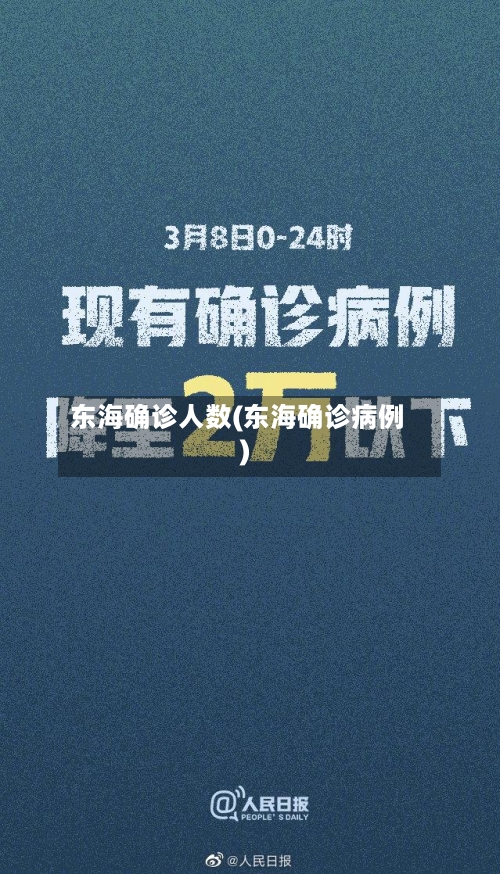 东海确诊人数(东海确诊病例)