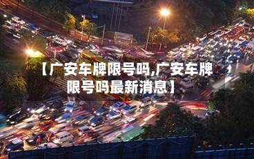 【广安车牌限号吗,广安车牌限号吗最新消息】-第2张图片