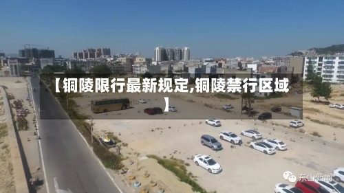 【铜陵限行最新规定,铜陵禁行区域】