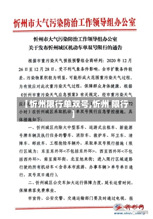 【忻州限行单双号,忻州 限行】